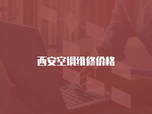 西安空調(diào)維修價格