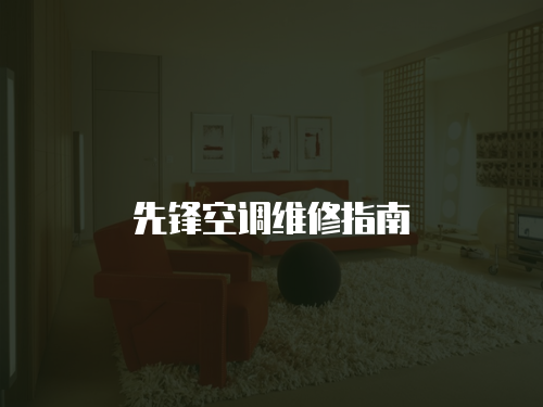 先鋒空調維修指南