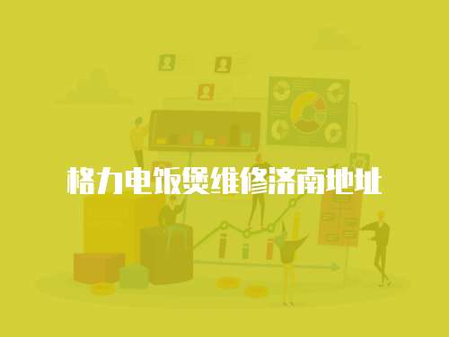 格力電飯煲維修濟南地址