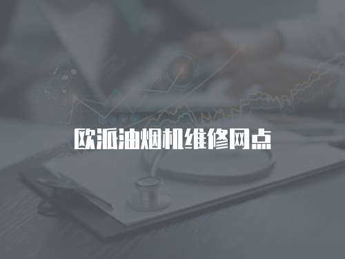 歐派油煙機維修網點