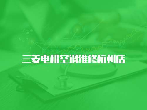 三菱電機空調維修杭州店