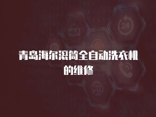 青島海爾滾筒全自動洗衣機的維修