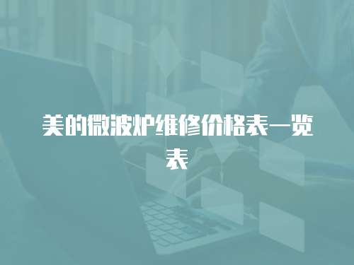 美的微波爐維修價(jià)格表一覽表