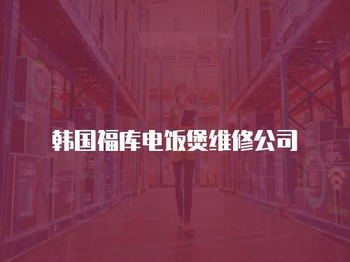 韓國(guó)福庫(kù)電飯煲維修公司
