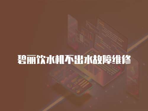 碧麗飲水機不出水故障維修