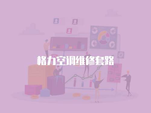 格力空調維修套路