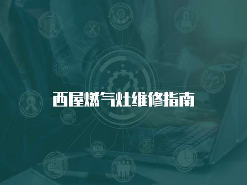 西屋燃?xì)庠罹S修指南
