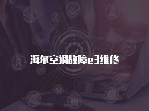 海爾空調故障e3維修