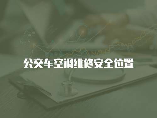 公交車空調(diào)維修安全位置