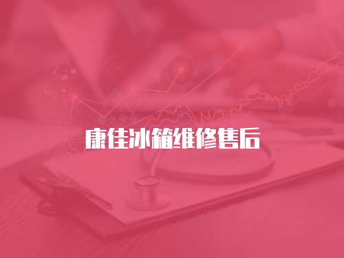 康佳冰箱維修售后