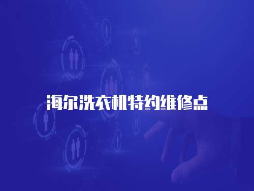海爾洗衣機(jī)特約維修點(diǎn)