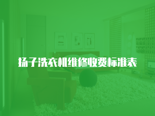 揚子洗衣機維修收費標準表