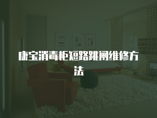 康寶消毒柜短路跳閘維修方法