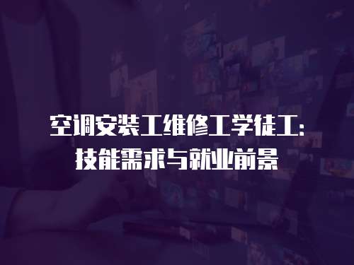 空調安裝工維修工學徒工：技能需求與就業前景