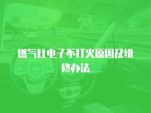 燃?xì)庠铍娮硬淮蚧鹪蚣熬S修辦法