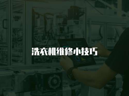 洗衣機(jī)維修小技巧