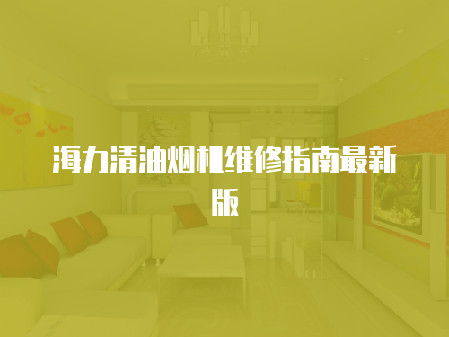 海力清油煙機維修指南最新版
