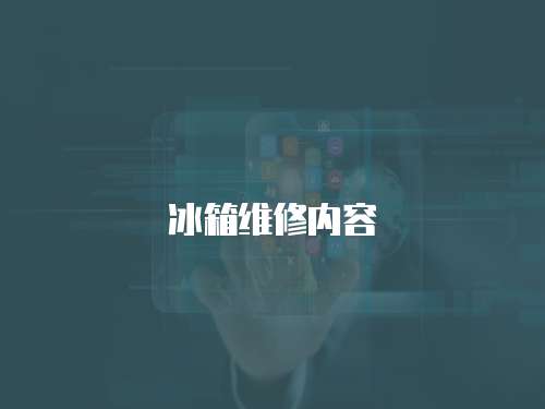 冰箱維修內容