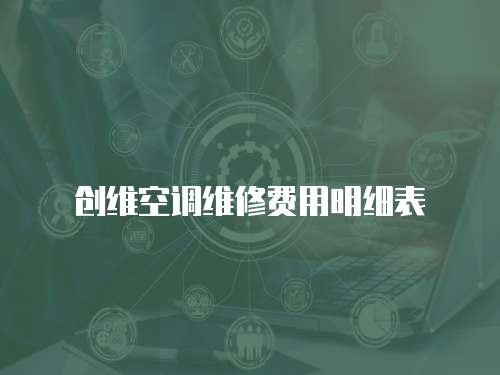 創(chuàng)維空調(diào)維修費(fèi)用明細(xì)表