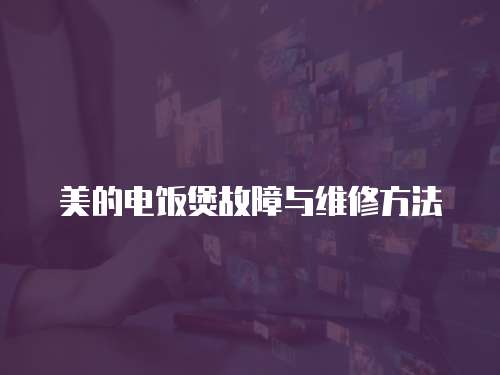 美的電飯煲故障與維修方法