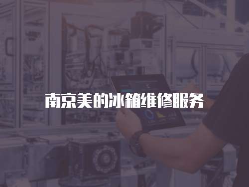 南京美的冰箱維修服務