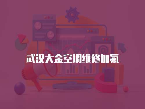 武漢大金空調維修加氟