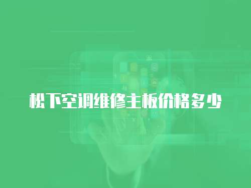 松下空調維修主板價格多少