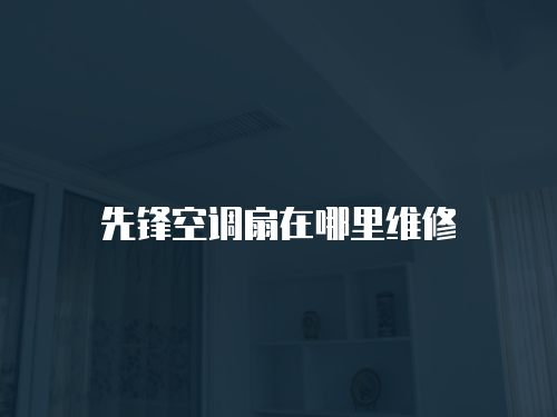 先鋒空調(diào)扇在哪里維修