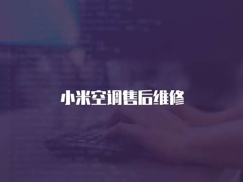 小米空調售后維修