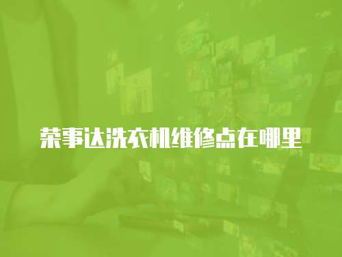 榮事達洗衣機維修點在哪里