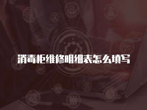 消毒柜維修明細表怎么填寫