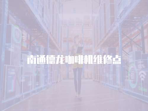 南通德龍咖啡機維修點