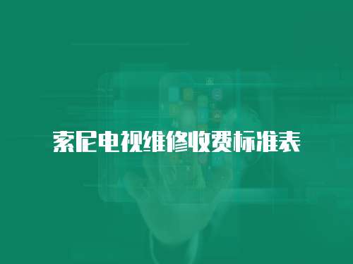 索尼電視維修收費標準表