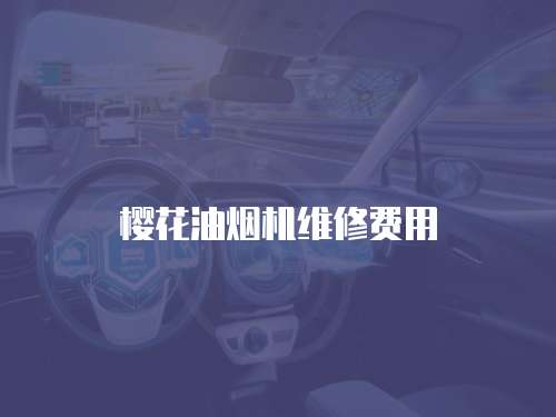 櫻花油煙機維修費用