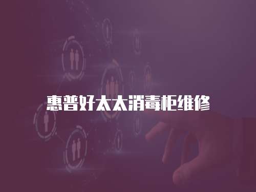 惠普好太太消毒柜維修