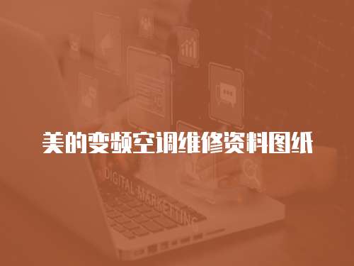 美的變頻空調(diào)維修資料圖紙