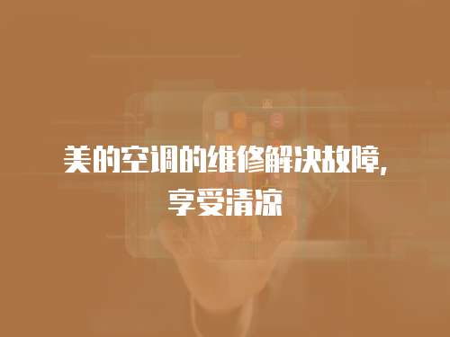 美的空調(diào)的維修解決故障，享受清涼