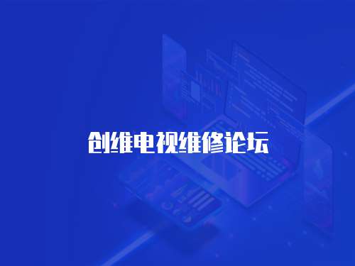 創維電視維修論壇