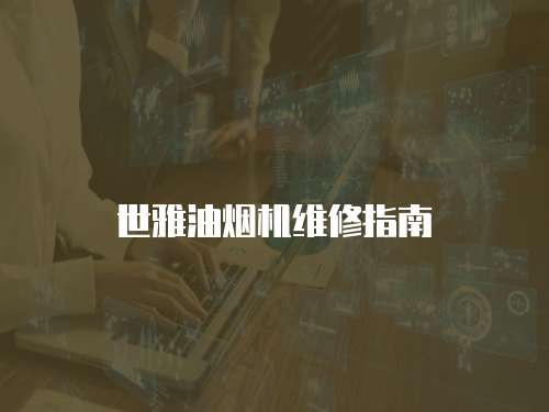 世雅油煙機(jī)維修指南