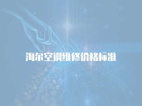 海爾空調維修價格標準