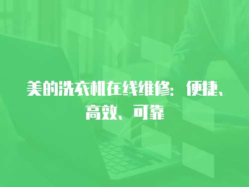 美的洗衣機在線維修：便捷、高效、可靠