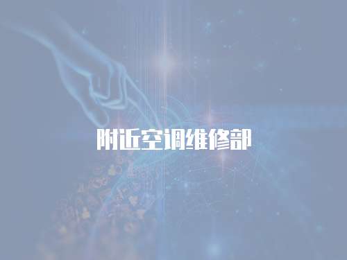 附近空調維修部