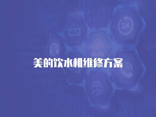 美的飲水機維修方案