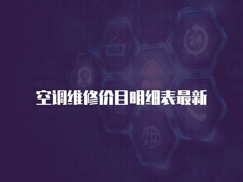 空調(diào)維修價目明細(xì)表最新