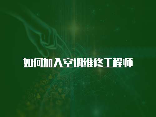 如何加入空調維修工程師