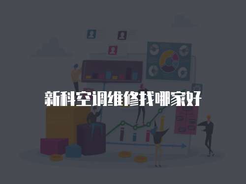 新科空調維修找哪家好