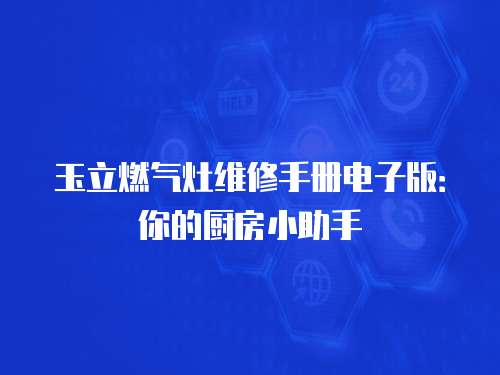 玉立燃氣灶維修手冊電子版：你的廚房小助手