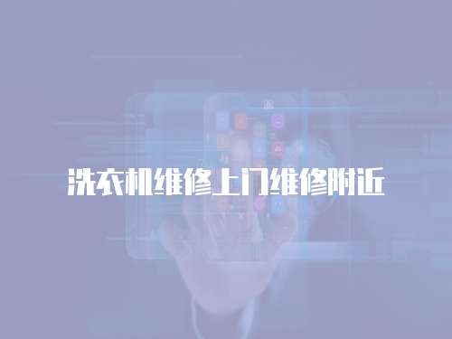 洗衣機維修上門維修附近