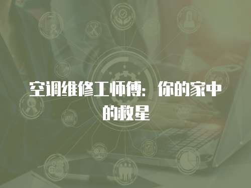 空調維修工師傅：你的家中的救星