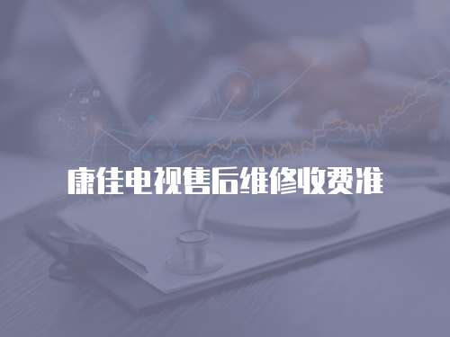 康佳電視售后維修收費準